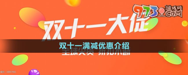 《淘宝》2023年双十一满减优惠介绍