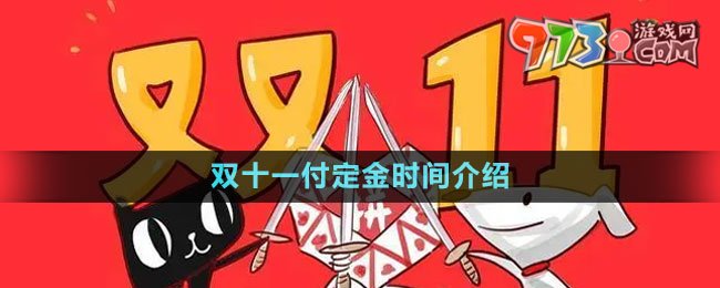 《拼多多》2023年双十一付定金时间介绍