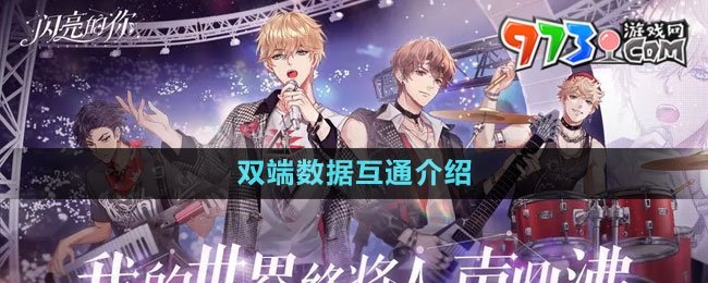 《闪亮的你》双端数据互通介绍