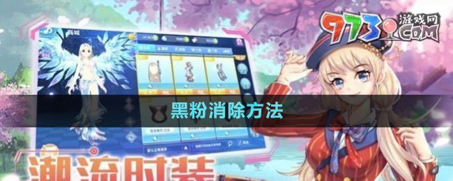 《闪亮的你》黑粉消除方法