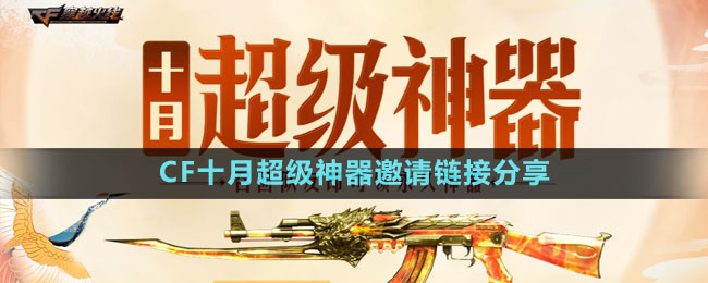CF十月超级神器邀请链接分享