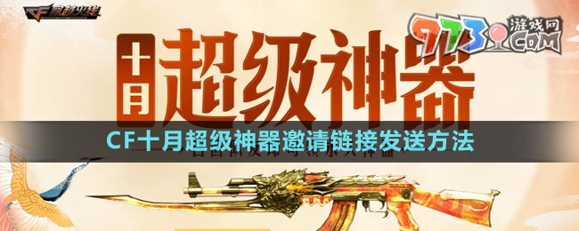 CF十月超级神器邀请链接发送方法
