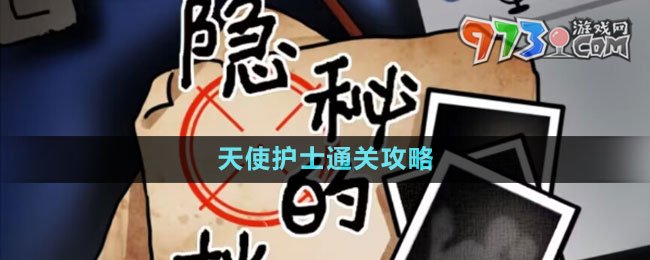 《隐秘的档案》天使护士通关攻略