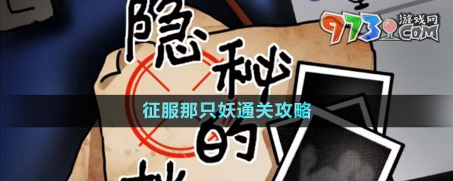 《隐秘的档案》征服那只妖通关攻略