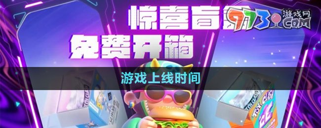 《最强潮玩团》游戏上线时间