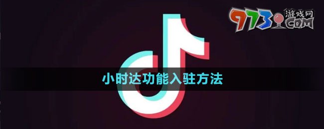 《抖音》小时达功能入驻方法