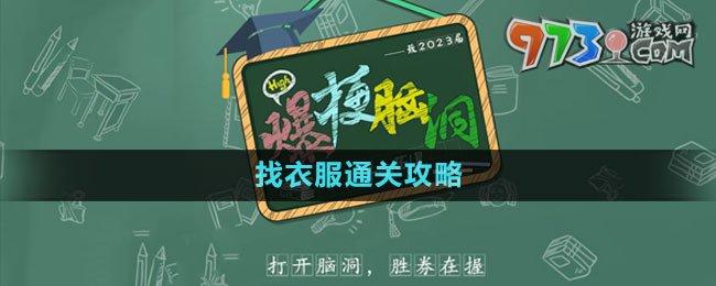 《爆梗脑洞》找衣服通关攻略