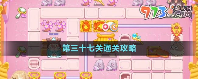 《保卫萝卜4秋妃传》第三十七关通关攻略