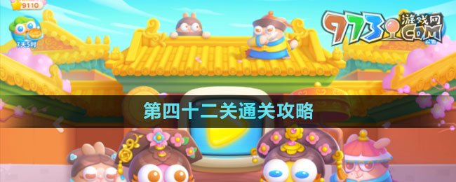 《保卫萝卜4秋妃传》第四十二关通关攻略