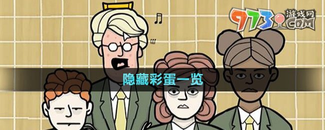 《锈湖地铁繁花》隐藏彩蛋一览