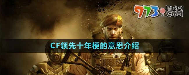 《抖音》CF领先十年梗的意思介绍