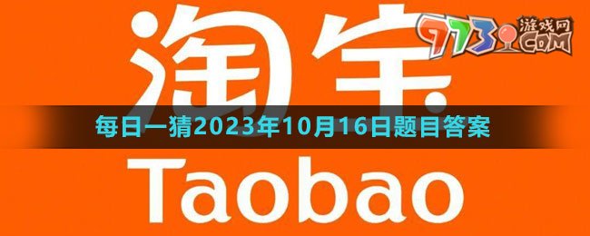 《淘宝》大赢家每日一猜2023年10月16日题目答案