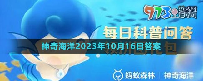 《支付宝》神奇海洋2023年10月16日答案