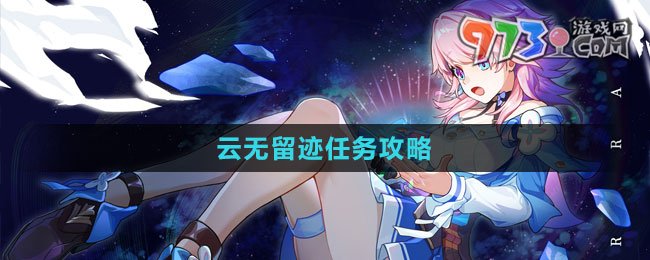《崩坏星穹铁道》1.4云无留迹任务攻略