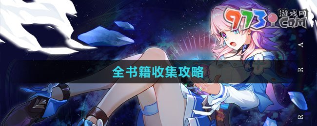 《崩坏星穹铁道》1.4全书籍收集攻略