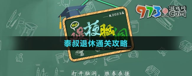 《爆梗脑洞》泰叔退休通关攻略