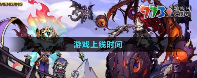 《幻境旅者》游戏上线时间