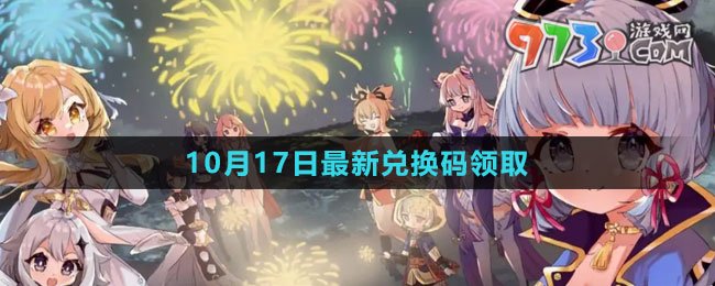 《原神》2023年10月17日最新兑换码领取