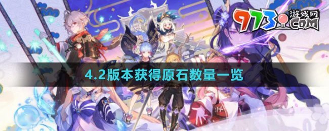 《原神》4.2版本获得原石数量一览