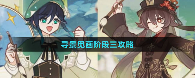 《原神》寻景觅画阶段三攻略