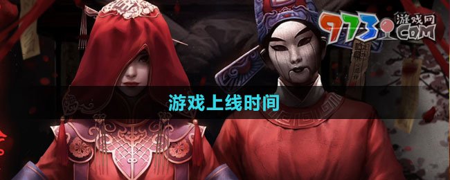 《纸嫁衣6香魂断》游戏上线时间