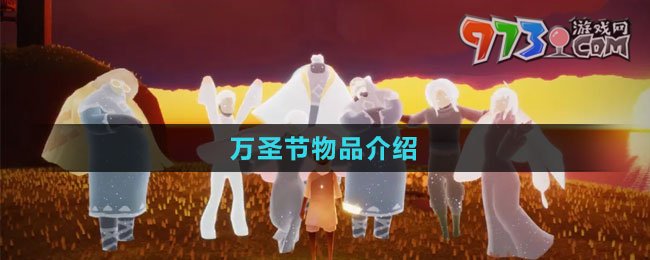 《光遇》2023万圣节物品介绍