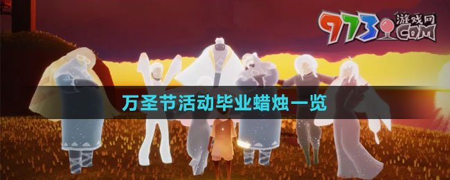 《光遇》2023万圣节活动毕业蜡烛一览