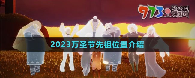 《光遇》2023万圣节先祖位置介绍