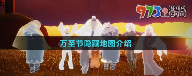 《光遇》2023万圣节隐藏地图介绍