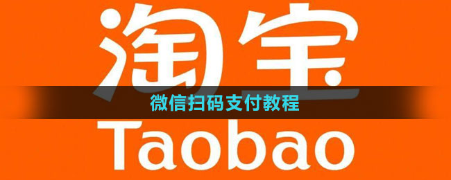 《淘宝》微信扫码支付教程