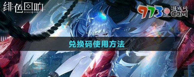 《绯色回响》兑换码使用方法