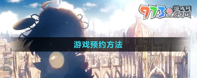 《宿命回响弦上的叹息》游戏预约方法