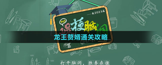 《爆梗脑洞》龙王赘婿通关攻略