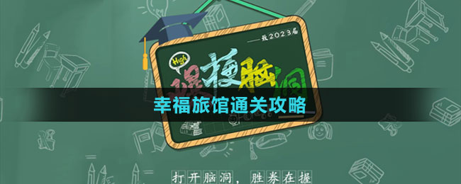 《爆梗脑洞》幸福旅馆通关攻略