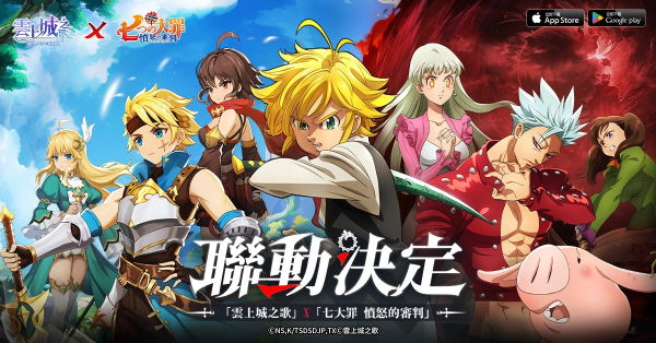 《云上城之歌》×《七大罪》联动活动盛大开启 「梅里奥达斯」、「伊丽莎白」降临异世界