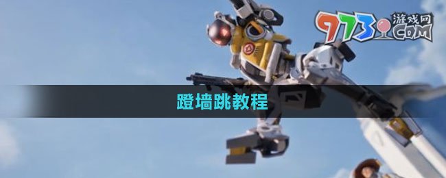 《高能英雄》蹬墙跳教程