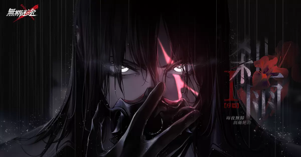 《无期迷途》「刹雨」全新版本登场 释出「雨夜锋华」新玩法及新禁闭者