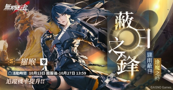 《无期迷途》「刹雨」全新版本登场 释出「雨夜锋华」新玩法及新禁闭者