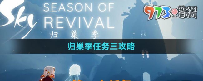 《光遇》归巢季任务三攻略