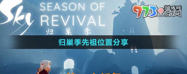 《光遇》归巢季先祖位置分享