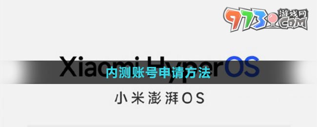 《小米澎湃OS》内测账号申请方法