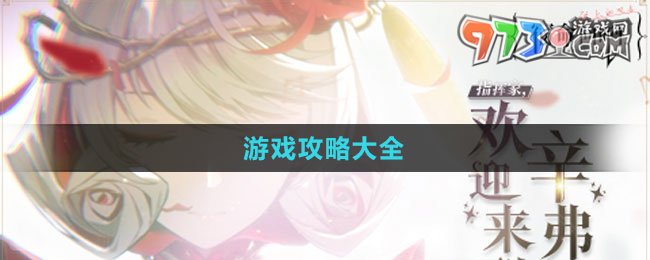 《宿命回响弦上的叹息》游戏攻略大全