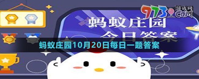《支付宝》蚂蚁庄园2023年10月20日每日一题答案（2）