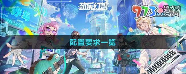 《劲乐幻想》配置要求一览