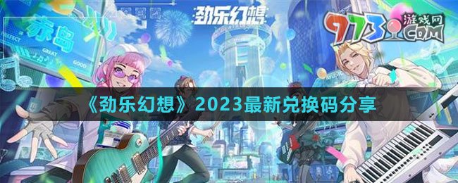 《劲乐幻想》2023最新兑换码分享