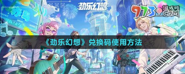 《劲乐幻想》兑换码使用方法