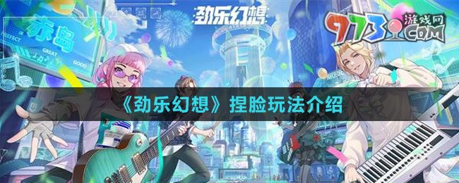 《劲乐幻想》捏脸玩法介绍