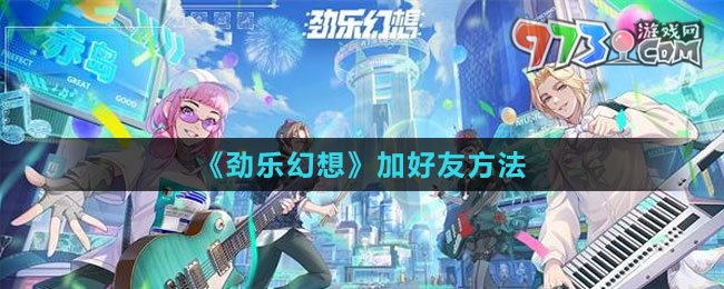 《劲乐幻想》加好友方法