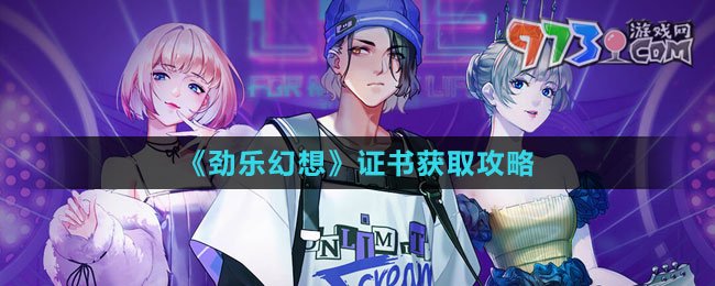 《劲乐幻想》证书获取攻略