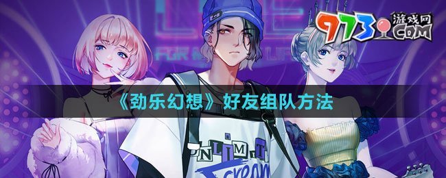 《劲乐幻想》好友组队方法